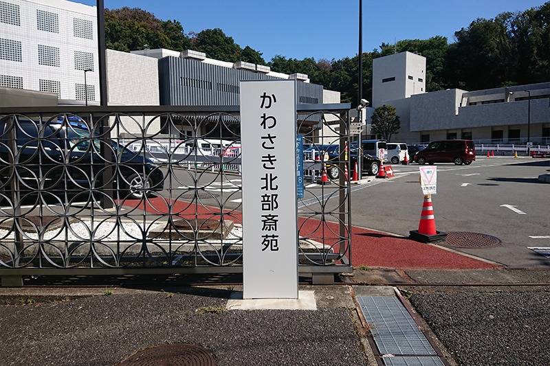 かわさき北部斎苑 概要の写真(神奈川県川崎市高津区)