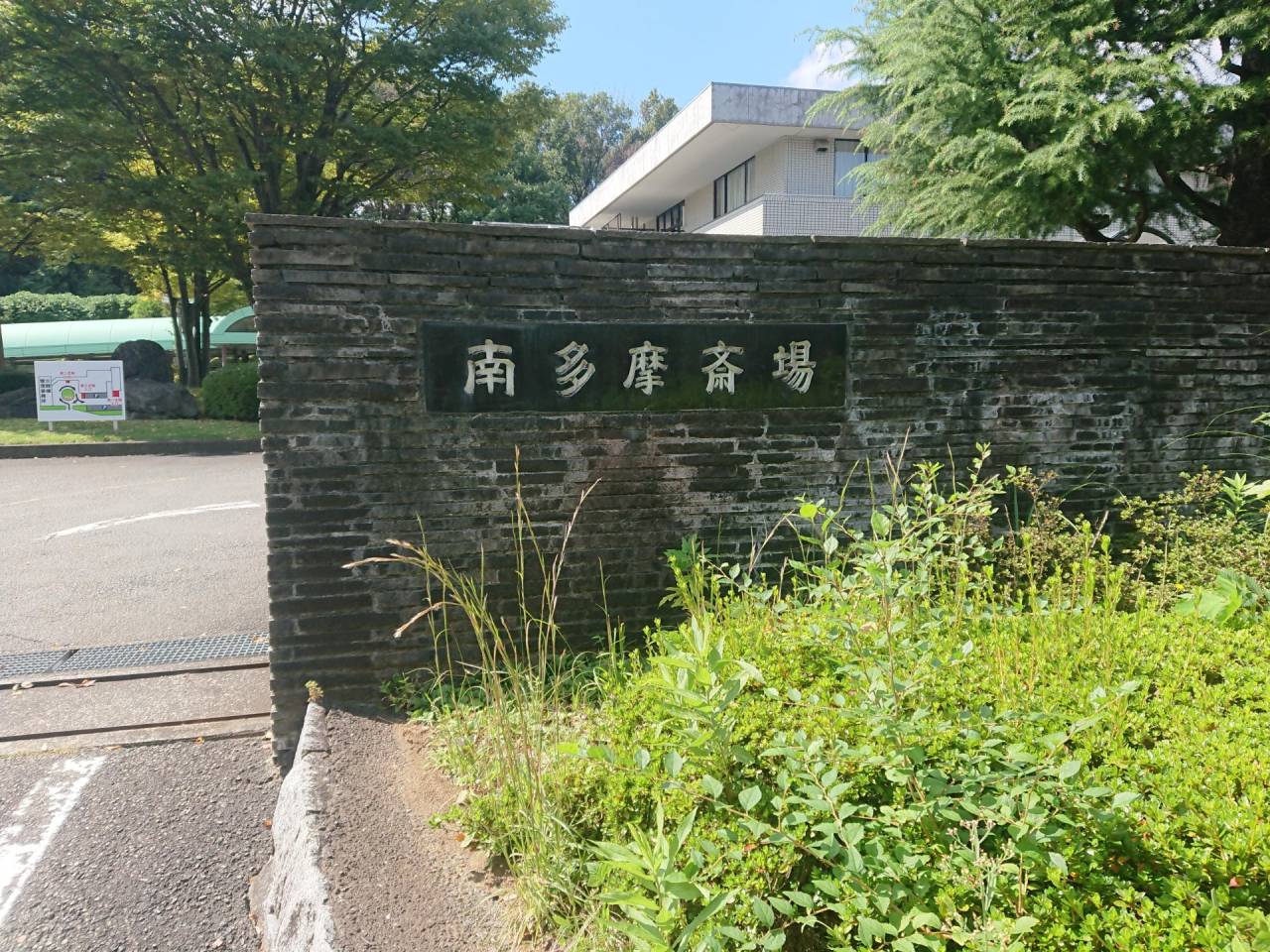 南多摩斎場 概要の写真(東京都町田市)
