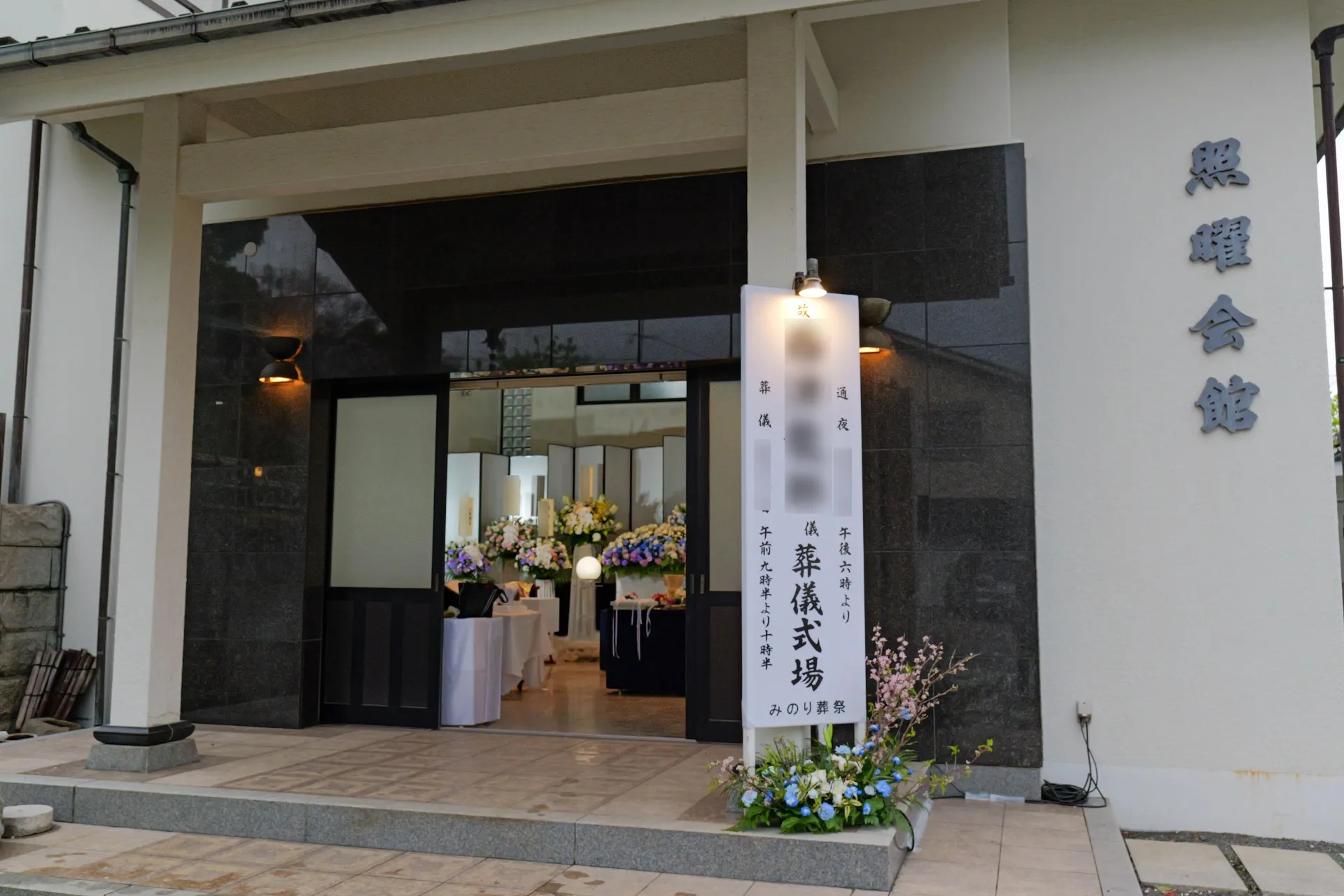 川崎市高津区S様、大蓮寺照曜会館にて家族親族12名での家族葬