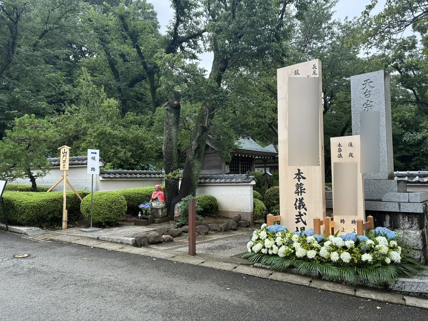 天台宗長尾山妙楽寺第二十五世住職のお葬式（山門不幸）をお手伝いさせて頂きました。
