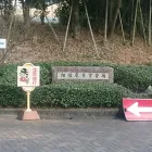 相模原市営斎場 概要