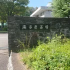 南多摩斎場 概要